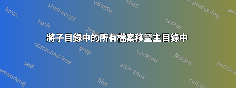 將子目錄中的所有檔案移至主目錄中