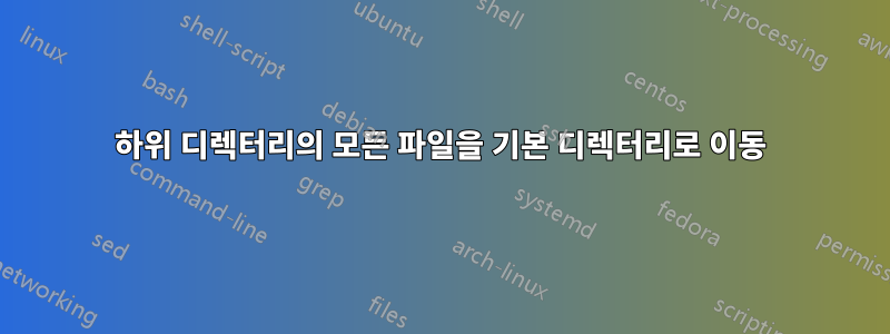 하위 디렉터리의 모든 파일을 기본 디렉터리로 이동
