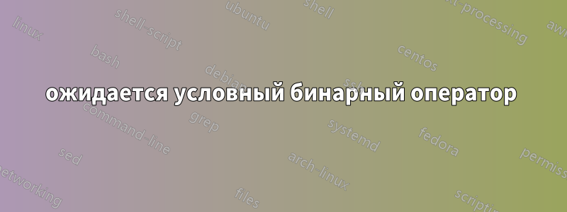 ожидается условный бинарный оператор