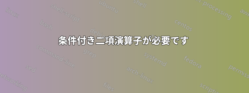 条件付き二項演算子が必要です