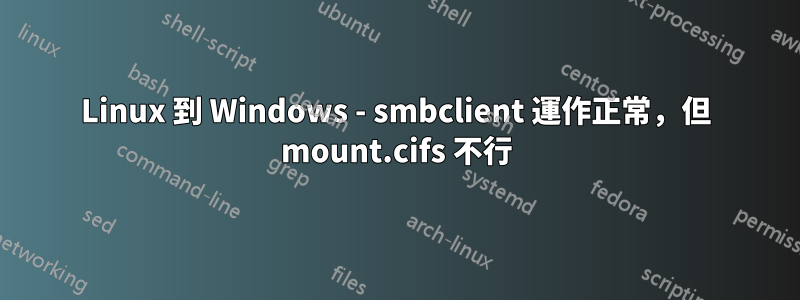 Linux 到 Windows - smbclient 運作正常，但 mount.cifs 不行