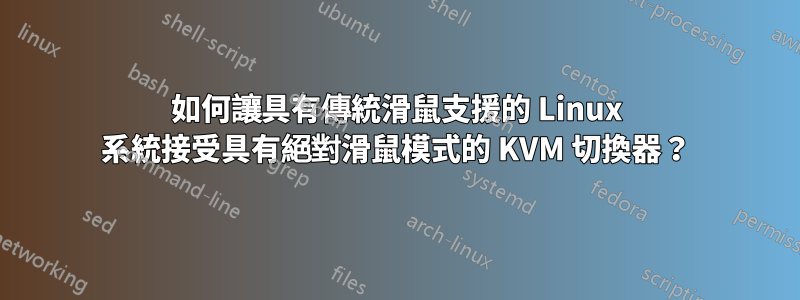 如何讓具有傳統滑鼠支援的 Linux 系統接受具有絕對滑鼠模式的 KVM 切換器？