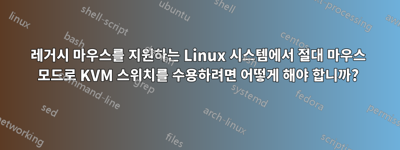 레거시 마우스를 지원하는 Linux 시스템에서 절대 마우스 모드로 KVM 스위치를 수용하려면 어떻게 해야 합니까?