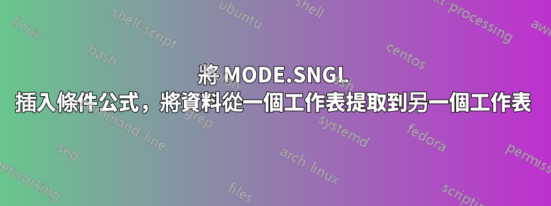 將 MODE.SNGL 插入條件公式，將資料從一個工作表提取到另一個工作表