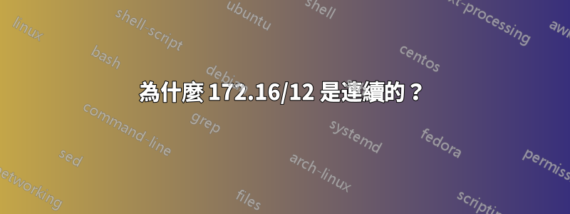 為什麼 172.16/12 是連續的？