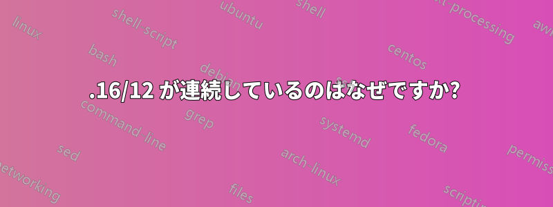 172.16/12 が連続しているのはなぜですか?
