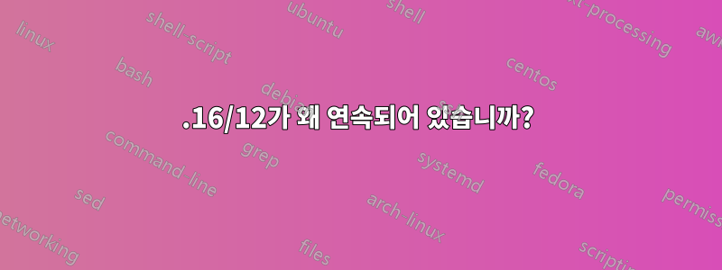 172.16/12가 왜 연속되어 있습니까?