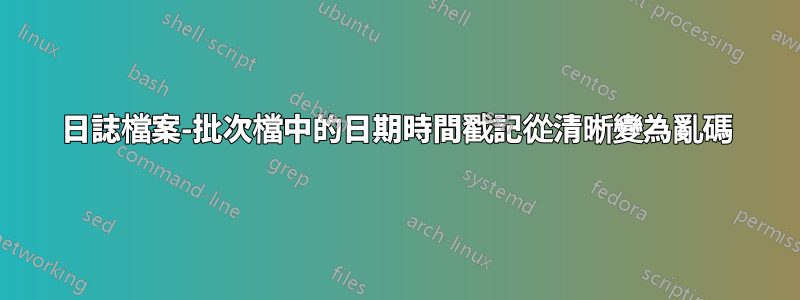 日誌檔案-批次檔中的日期時間戳記從清晰變為亂碼