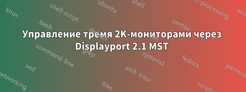Управление тремя 2K-мониторами через Displayport 2.1 MST
