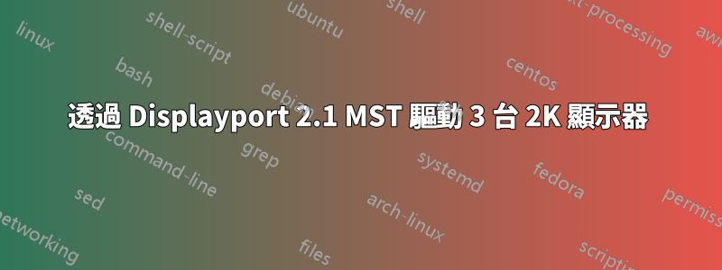 透過 Displayport 2.1 MST 驅動 3 台 2K 顯示器
