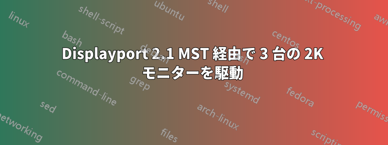 Displayport 2.1 MST 経由で 3 台の 2K モニターを駆動