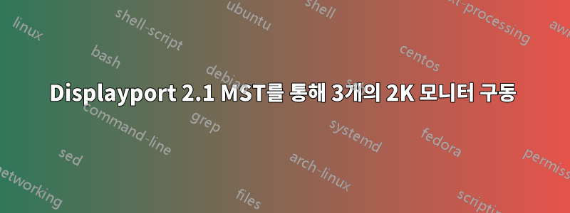 Displayport 2.1 MST를 통해 3개의 2K 모니터 구동