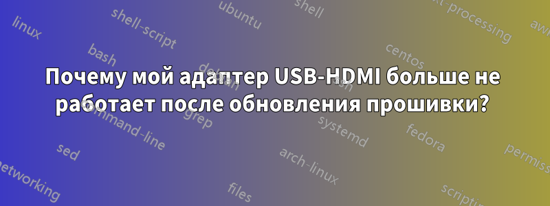 Почему мой адаптер USB-HDMI больше не работает после обновления прошивки?