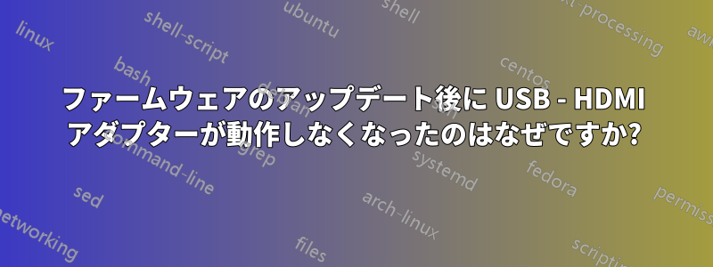 ファームウェアのアップデート後に USB - HDMI アダプターが動作しなくなったのはなぜですか?
