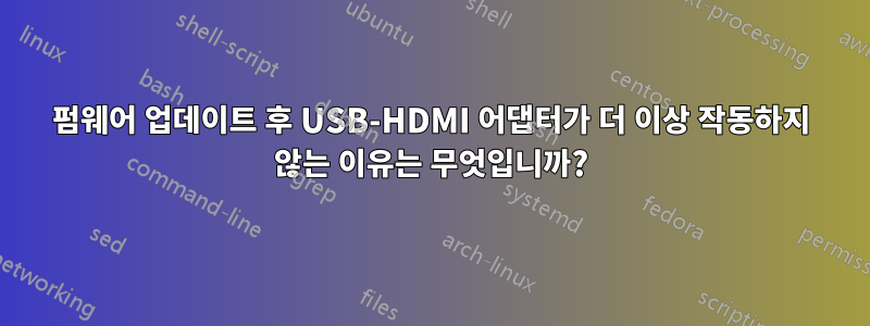 펌웨어 업데이트 후 USB-HDMI 어댑터가 더 이상 작동하지 않는 이유는 무엇입니까?
