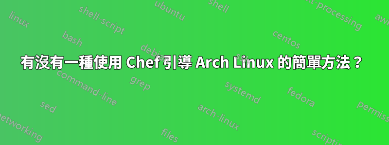 有沒有一種使用 Chef 引導 Arch Linux 的簡單方法？