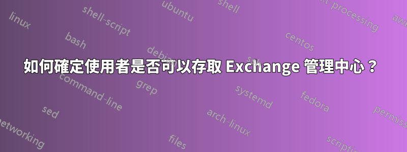 如何確定使用者是否可以存取 Exchange 管理中心？
