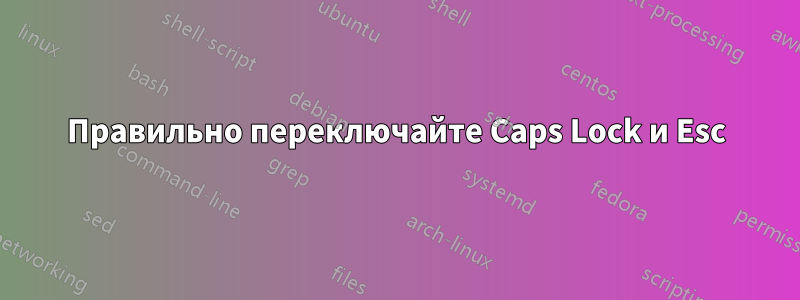Правильно переключайте Caps Lock и Esc