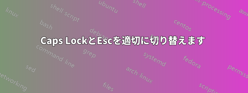 Caps LockとEscを適切に切り替えます
