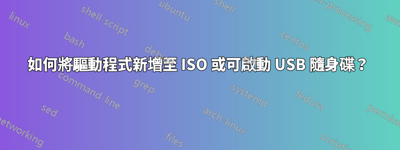 如何將驅動程式新增至 ISO 或可啟動 USB 隨身碟？
