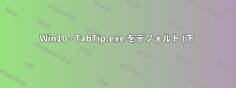 Win10 - TabTip.exe をデフォルト (下) の位置に自動配置する