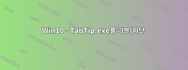 Win10 - TabTip.exe를 기본(하단) 위치로 자동 정렬