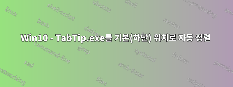 Win10 - TabTip.exe를 기본(하단) 위치로 자동 정렬