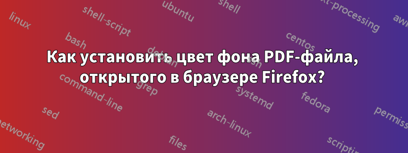 Как установить цвет фона PDF-файла, открытого в браузере Firefox?