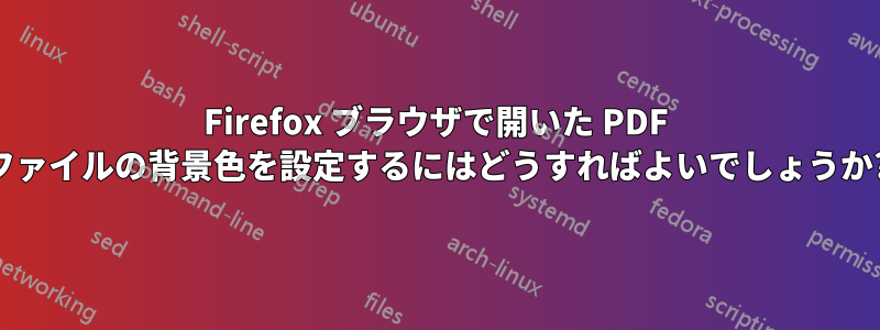 Firefox ブラウザで開いた PDF ファイルの背景色を設定するにはどうすればよいでしょうか?