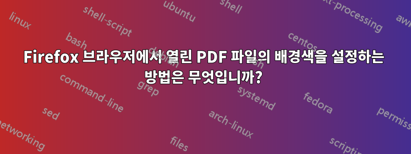Firefox 브라우저에서 열린 PDF 파일의 배경색을 설정하는 방법은 무엇입니까?
