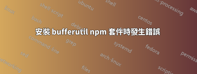 安裝 bufferutil npm 套件時發生錯誤