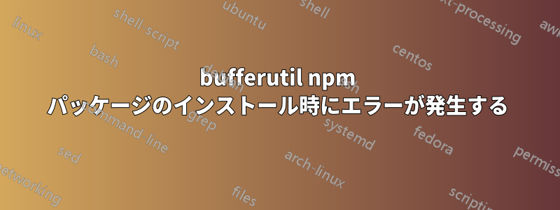 bufferutil npm パッケージのインストール時にエラーが発生する