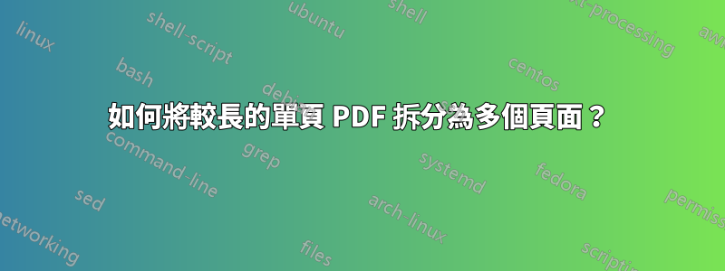 如何將較長的單頁 PDF 拆分為多個頁面？