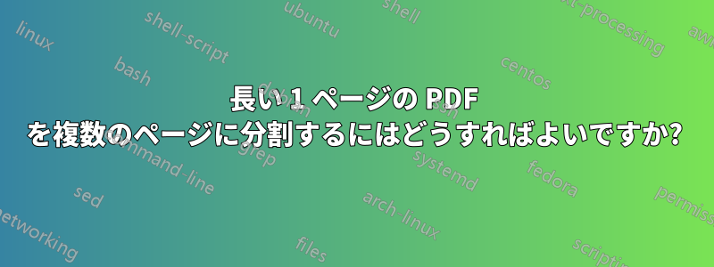 長い 1 ページの PDF を複数のページに分割するにはどうすればよいですか?