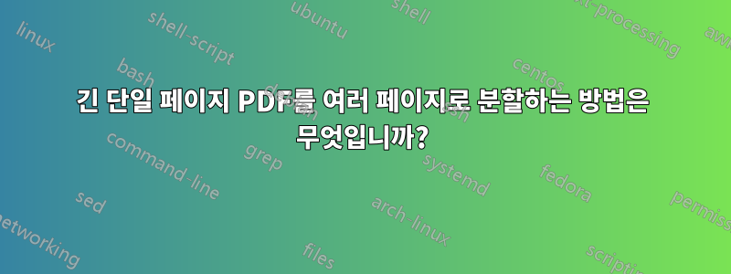 긴 단일 페이지 PDF를 여러 페이지로 분할하는 방법은 무엇입니까?