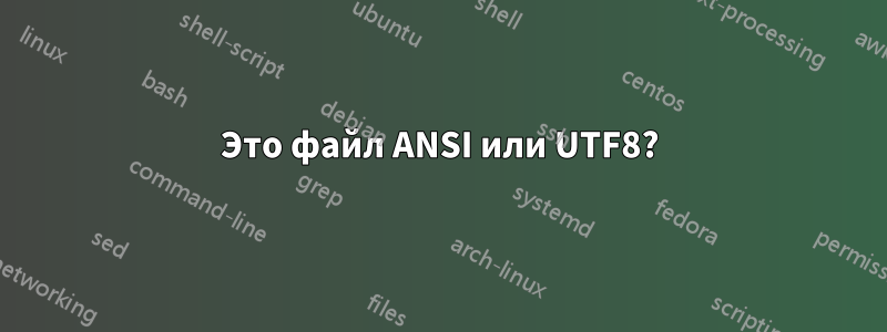 Это файл ANSI или UTF8?