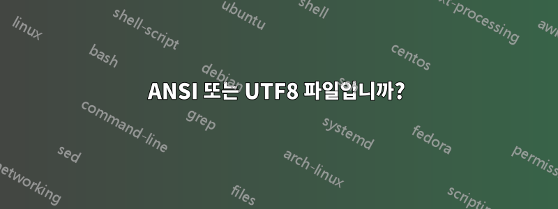 ANSI 또는 UTF8 파일입니까?