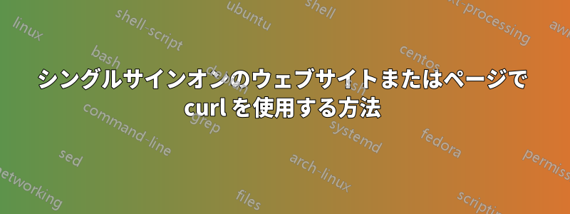 シングルサインオンのウェブサイトまたはページで curl を使用する方法