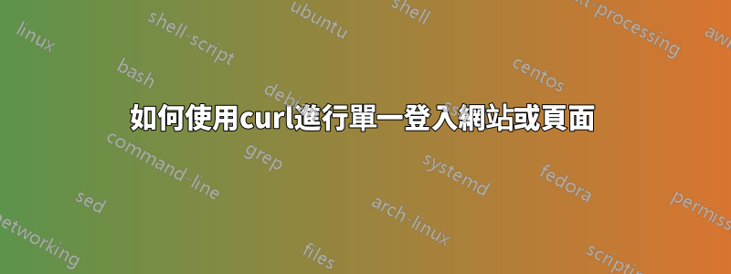 如何使用curl進行單一登入網站或頁面
