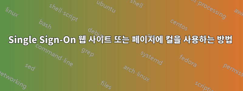 Single Sign-On 웹 사이트 또는 페이지에 컬을 사용하는 방법