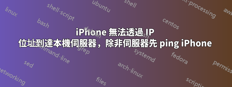 iPhone 無法透過 IP 位址到達本機伺服器，除非伺服器先 ping iPhone