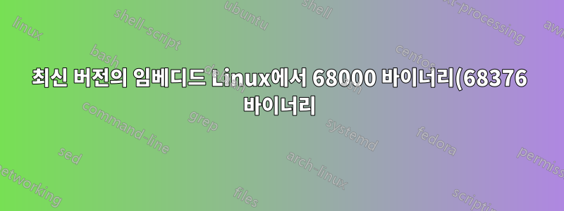 최신 버전의 임베디드 Linux에서 68000 바이너리(68376 바이너리)를 실행하는 방법은 무엇입니까?