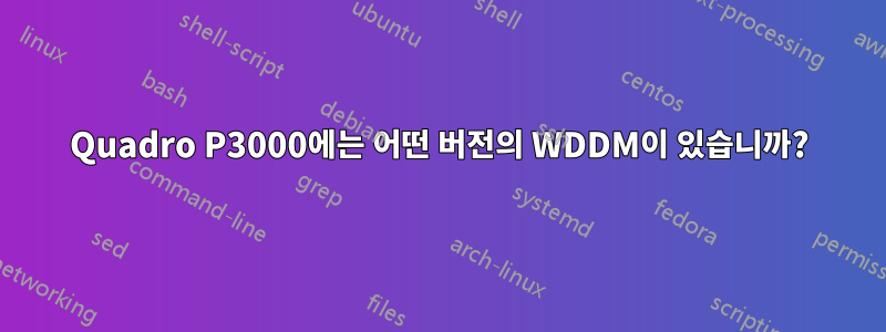 Quadro P3000에는 어떤 버전의 WDDM이 있습니까?