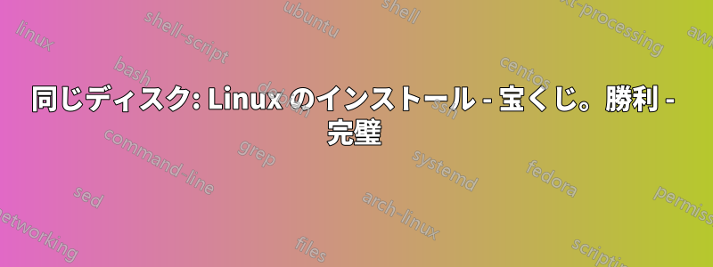 同じディスク: Linux のインストール - 宝くじ。勝利 - 完璧