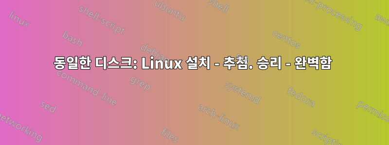 동일한 디스크: Linux 설치 - 추첨. 승리 - 완벽함