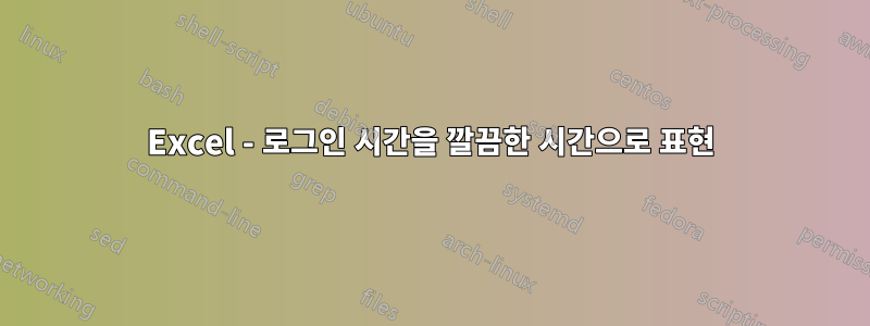 Excel - 로그인 시간을 깔끔한 시간으로 표현