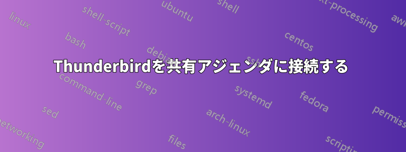Thunderbirdを共有アジェンダに接続する