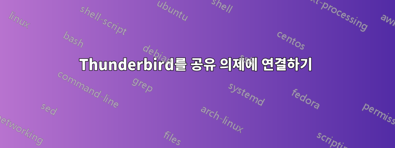 Thunderbird를 공유 의제에 연결하기