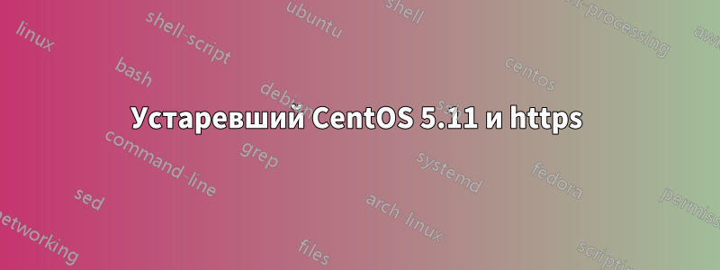 Устаревший CentOS 5.11 и https