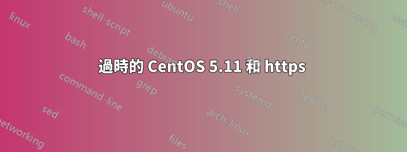 過時的 CentOS 5.11 和 https